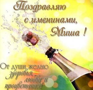 Скачать бесплатно Открытка с хорошим поздравлением с днем Миши на сайте WishesCards.ru