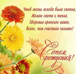 Скачать бесплатно Открытка с хризантемами с днем рождения женщине на сайте WishesCards.ru