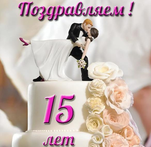 Скачать бесплатно Открытка с хрустальной свадьбой на 15 лет на сайте WishesCards.ru