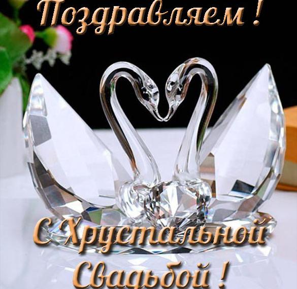 Скачать бесплатно Открытка с хрустальной свадьбой на сайте WishesCards.ru