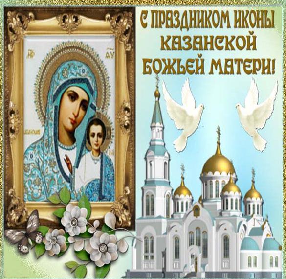 Скачать бесплатно Открытка с иконой Казанской Матери на сайте WishesCards.ru