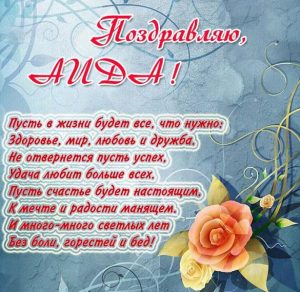 Скачать бесплатно Открытка с именем Аида на сайте WishesCards.ru