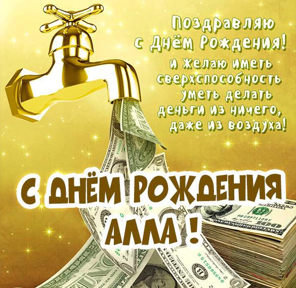 Скачать бесплатно Открытка с именем Алла на день рождения на сайте WishesCards.ru