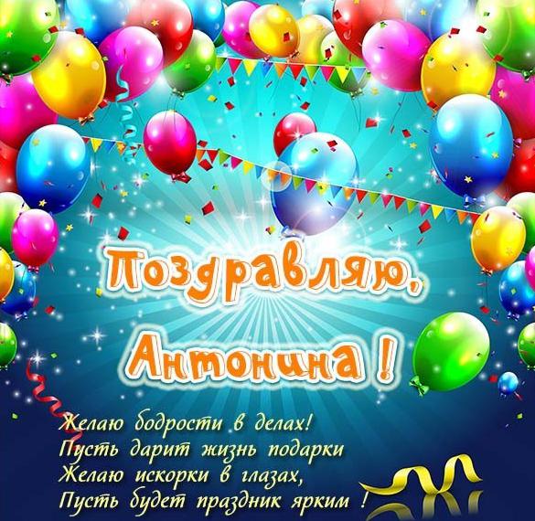 Скачать бесплатно Открытка с именем Антонина на сайте WishesCards.ru