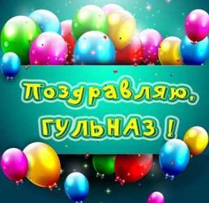 Скачать бесплатно Открытка с именем Гульназ на сайте WishesCards.ru