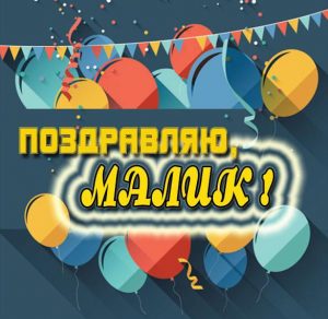 Скачать бесплатно Открытка с именем Малик на сайте WishesCards.ru