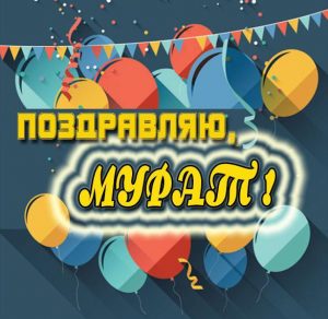 Скачать бесплатно Открытка с именем Мурат на сайте WishesCards.ru