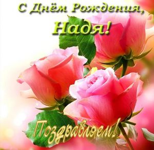 Скачать бесплатно Открытка с именем Надя с днем рождения на сайте WishesCards.ru
