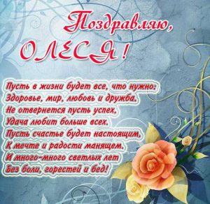 Скачать бесплатно Открытка с именем Олеся на сайте WishesCards.ru