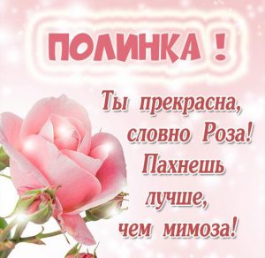 Скачать бесплатно Открытка с именем Полина на сайте WishesCards.ru