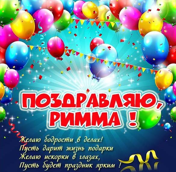 Скачать бесплатно Открытка с именем Римма на сайте WishesCards.ru
