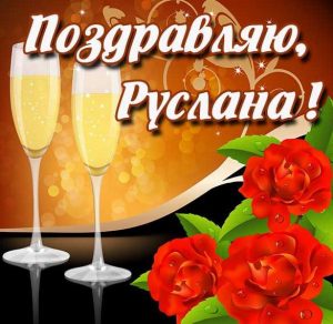 Скачать бесплатно Открытка с именем Руслана на сайте WishesCards.ru