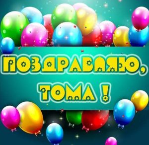 Скачать бесплатно Открытка с именем Тома на сайте WishesCards.ru