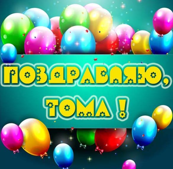 Скачать бесплатно Открытка с именем Тома на сайте WishesCards.ru