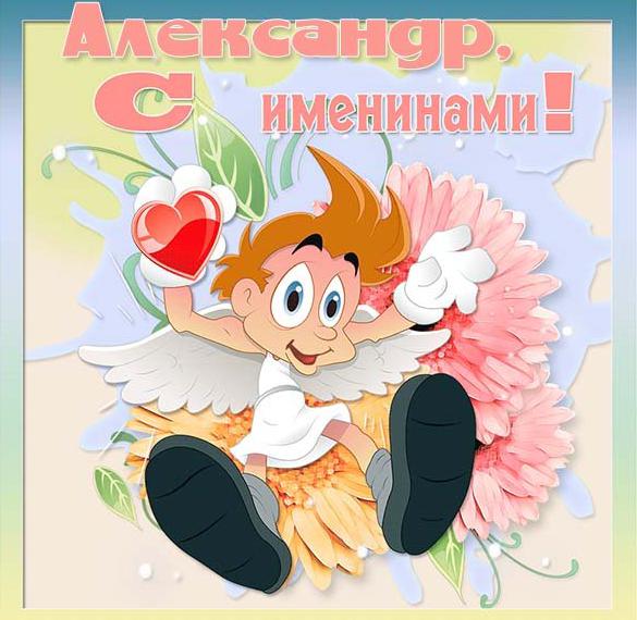 Скачать бесплатно Открытка с именинами Александр на сайте WishesCards.ru