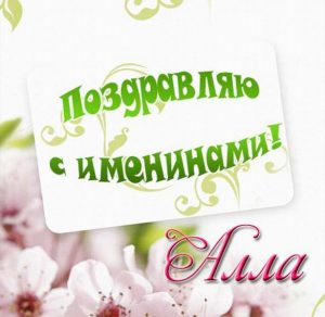 Скачать бесплатно Открытка с именинами Алла на сайте WishesCards.ru