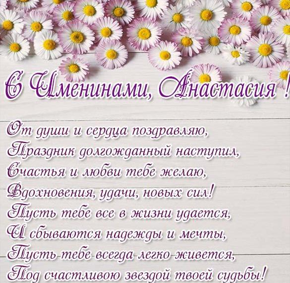 Скачать бесплатно Открытка с именинами Анастасия на сайте WishesCards.ru