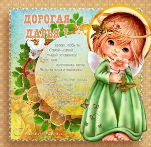 Скачать бесплатно Открытка с именинами Дарья с поздравлением на сайте WishesCards.ru