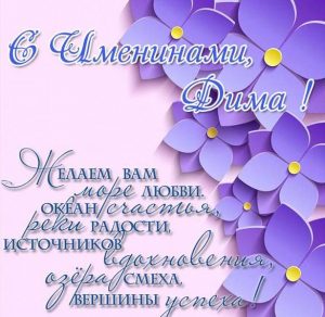 Скачать бесплатно Открытка с именинами Дима на сайте WishesCards.ru