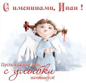 Скачать бесплатно Открытка с именинами Ивана на сайте WishesCards.ru