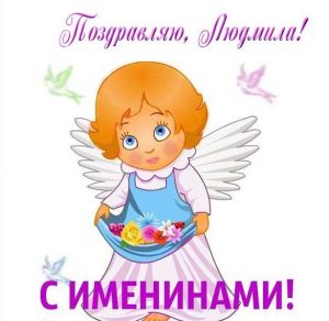 Скачать бесплатно Открытка с именинами Людмила на сайте WishesCards.ru