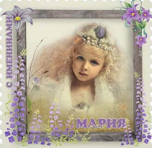 Скачать бесплатно Открытка с именинами Мария на сайте WishesCards.ru