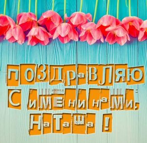 Скачать бесплатно Открытка с именинами Наташа на сайте WishesCards.ru