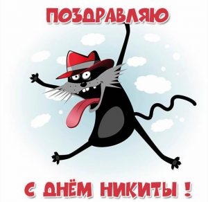 Скачать бесплатно Открытка с именинами Никита на сайте WishesCards.ru
