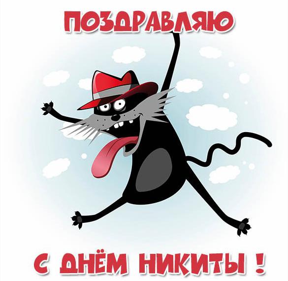 Скачать бесплатно Открытка с именинами Никита на сайте WishesCards.ru