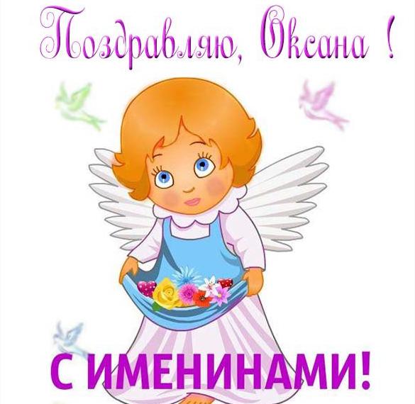 Скачать бесплатно Открытка с именинами Оксана на сайте WishesCards.ru
