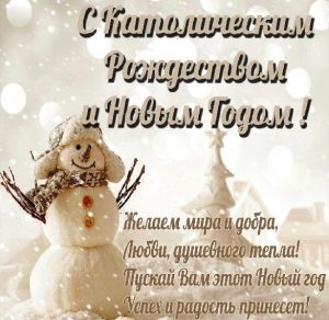 Скачать бесплатно Открытка с католическим Рождеством и Новым Годом на сайте WishesCards.ru
