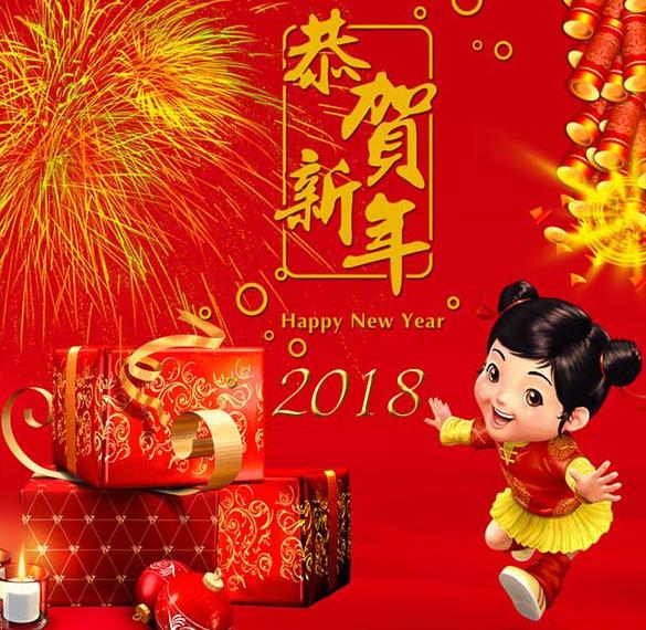 Скачать бесплатно Открытка с китайским Новым Годом 2018 на сайте WishesCards.ru