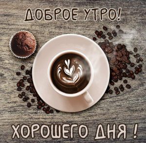 Скачать бесплатно Открытка с кофе доброе утро хорошего дня на сайте WishesCards.ru