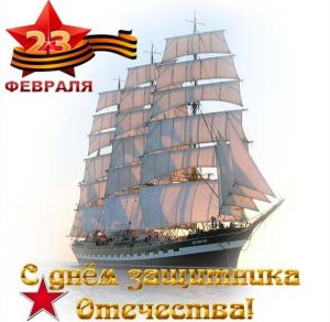 Скачать бесплатно Открытка с кораблем на 23 февраля на сайте WishesCards.ru