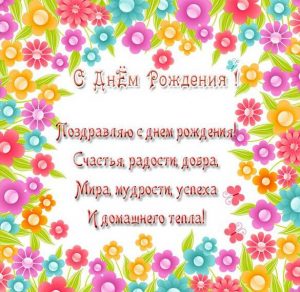 Скачать бесплатно Открытка с коротким поздравлением с днем рождения женщине на сайте WishesCards.ru