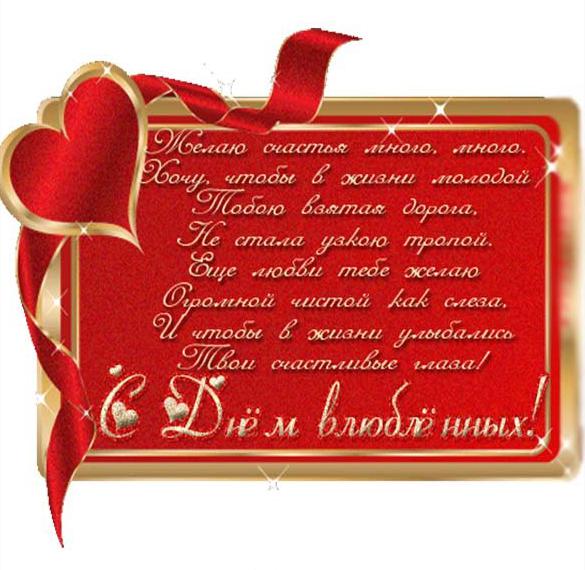Скачать бесплатно Открытка с коротким поздравлением с днем влюбленных на сайте WishesCards.ru