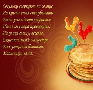 Скачать бесплатно Открытка с коротким поздравлением с Масленицей в стихах на сайте WishesCards.ru