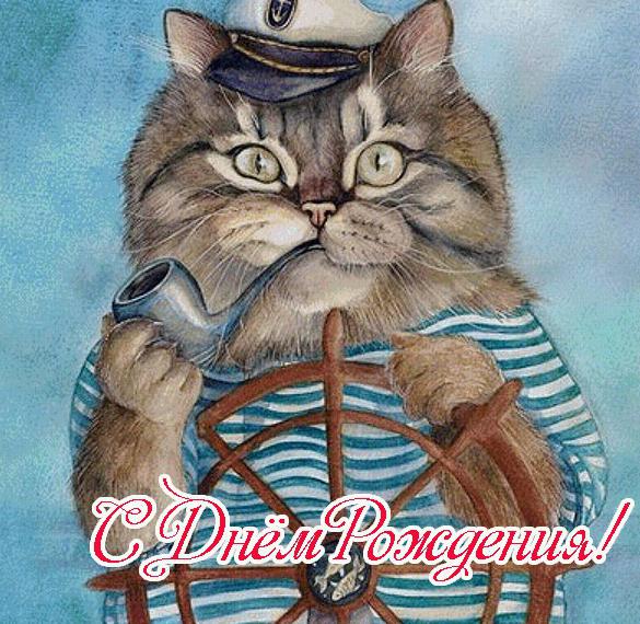 Скачать бесплатно Открытка с котом на день рождения на сайте WishesCards.ru