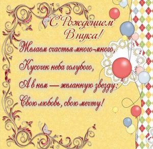 Скачать бесплатно Открытка с красивым поздравлением бабушке с рождением внука на сайте WishesCards.ru
