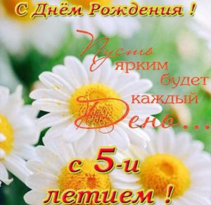 Скачать бесплатно Открытка с красивым поздравлением девочке на 5 лет на сайте WishesCards.ru