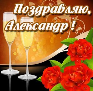Скачать бесплатно Открытка с красивым поздравлением для Александра на сайте WishesCards.ru