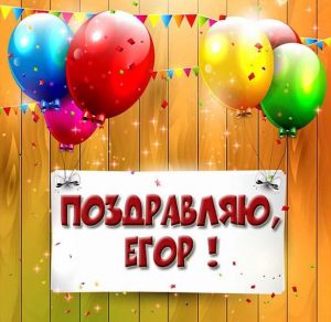 Скачать бесплатно Открытка с красивым поздравлением для Егора на сайте WishesCards.ru