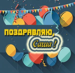 Скачать бесплатно Открытка с красивым поздравлением для Саши на сайте WishesCards.ru