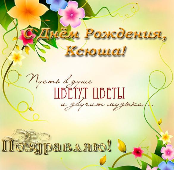 Скачать бесплатно Открытка с красивым поздравлением Ксюше с днем рождения на сайте WishesCards.ru