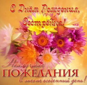 Скачать бесплатно Открытка с красивым поздравлением на день рождения сестре на сайте WishesCards.ru