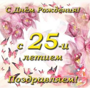 Скачать бесплатно Открытка с красивым поздравлением с 25 летием на сайте WishesCards.ru