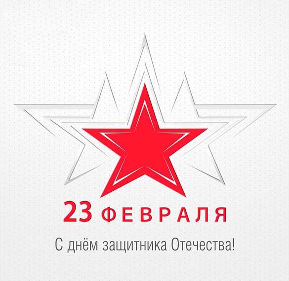 Скачать бесплатно Открытка с красивым поздравлением с днем 23 февраля на сайте WishesCards.ru
