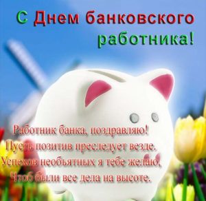Скачать бесплатно Открытка с красивым поздравлением с днем банковского работника на сайте WishesCards.ru