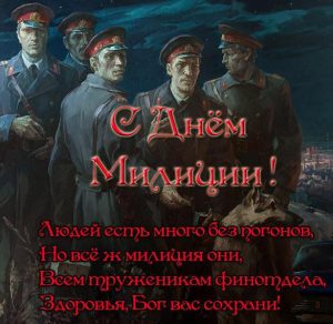 Скачать бесплатно Открытка с красивым поздравлением с днем милиции на сайте WishesCards.ru