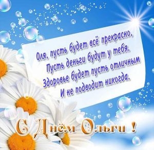 Скачать бесплатно Открытка с красивым поздравлением с днем Ольги на сайте WishesCards.ru